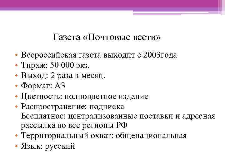 Газета «Почтовые вести» • • • Всероссийская газета выходит с 2003 года Тираж: 50