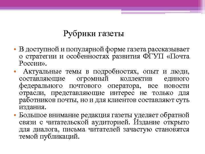Рубрики газеты • В доступной и популярной форме газета рассказывает о стратегии и особенностях