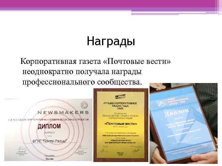 Награды Корпоративная газета «Почтовые вести» неоднократно получала награды профессионального сообщества. 