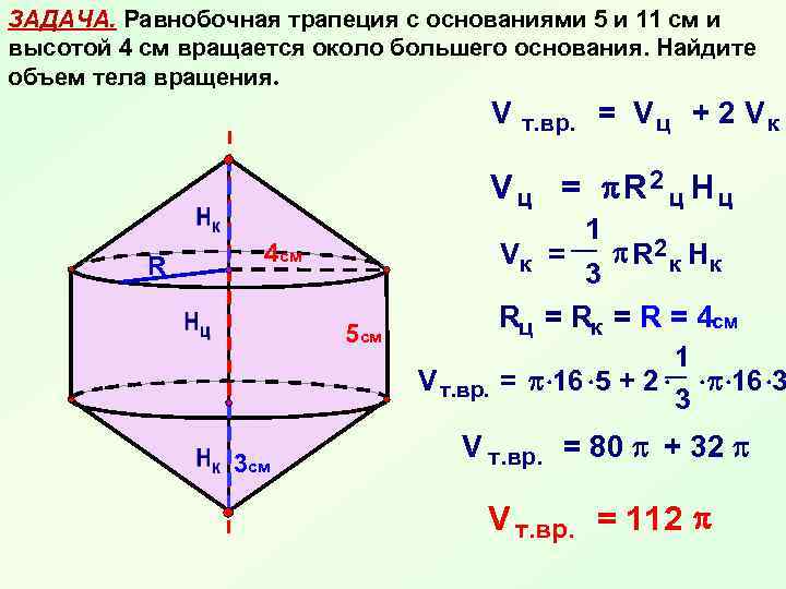 Основания тел. Прямоугольная трапеция вращается около большего основания. Вращение трапеции вокруг большего основания. Прямоугольная трапеция вращается около меньшего основания. Равнобочная трапеция вращается вокруг меньшего основания.