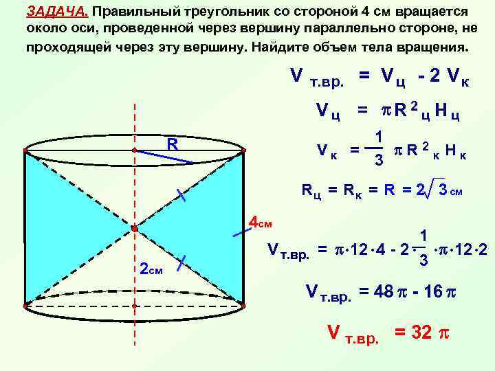 ЗАДАЧА. Правильный треугольник со стороной 4 см вращается около оси, проведенной через вершину параллельно