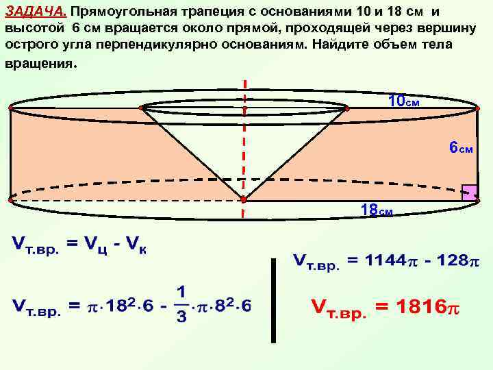 ЗАДАЧА. Прямоугольная трапеция с основаниями 10 и 18 см и высотой 6 см вращается
