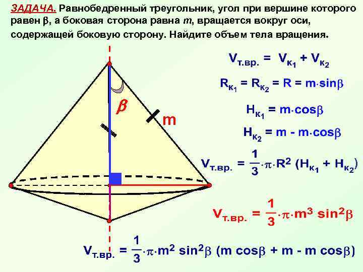 Объем треугольника равен. Равнобедренный треугольник боковая сторона которого равна m а угол. Треугольник вращается вокруг боковой стороны. Вращение треугольника вокруг основания. Равнобедренный треугольник вращается вокруг боковой стороны.