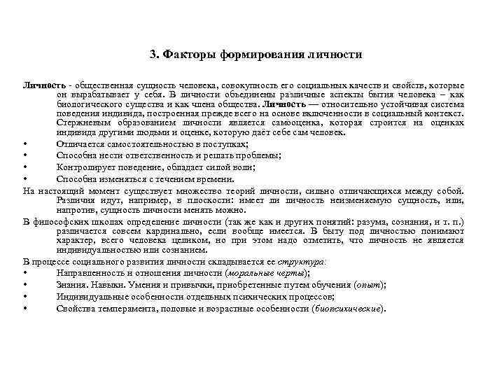 3. Факторы формирования личности Личность - общественная сущность человека, совокупность его социальных качеств и