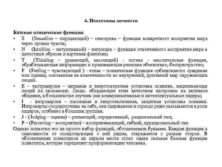 4. Психотипы личности Базовые психические функции: • S (Sensation – ощущающий) – сенсорика –