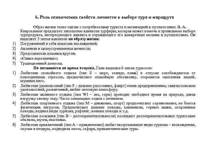 6. Роль психических свойств личности в выборе тура и маршрута 1) 2) 3) 4)