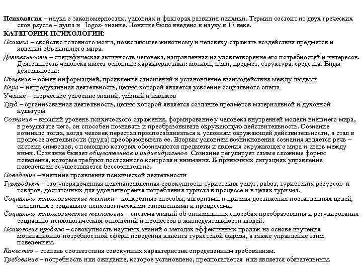 Психология – наука о закономерностях, условиях и факторах развития психики. Термин состоит из двух