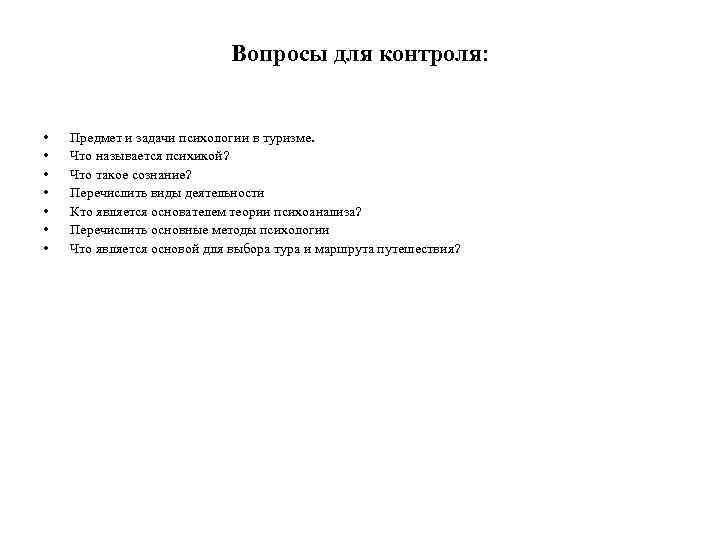 Вопросы для контроля: • • Предмет и задачи психологии в туризме. Что называется психикой?