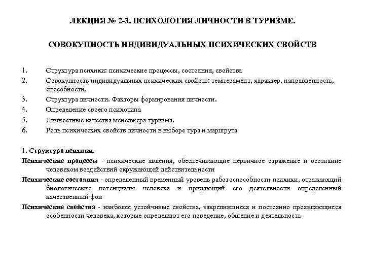ЛЕКЦИЯ № 2 -3. ПСИХОЛОГИЯ ЛИЧНОСТИ В ТУРИЗМЕ. СОВОКУПНОСТЬ ИНДИВИДУАЛЬНЫХ ПСИХИЧЕСКИХ СВОЙСТВ 1. 2.
