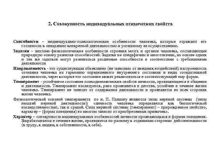 2. Совокупность индивидуальных психических свойств Способности – индивидуально-психологические особенности человека, которые отражают его готовность