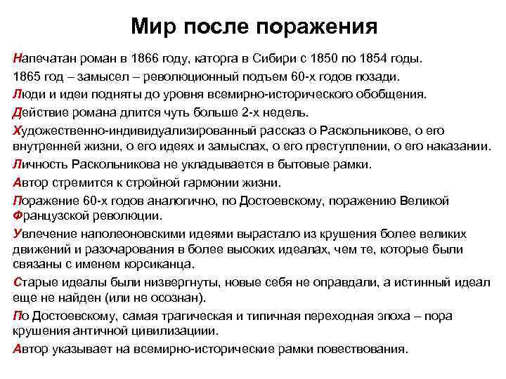 Мир после поражения Напечатан роман в 1866 году, каторга в Сибири с 1850 по