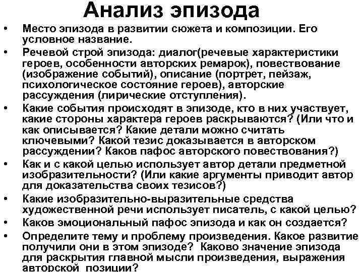 Анализ эпизода • • Место эпизода в развитии сюжета и композиции. Его условное название.