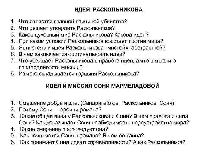 ИДЕЯ РАСКОЛЬНИКОВА 1. 2. 3. 4. 5. 6. 7. Что является главной причиной убийства?