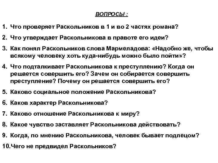 ВОПРОСЫ : 1. Что проверяет Раскольников в 1 и во 2 частях романа? 2.