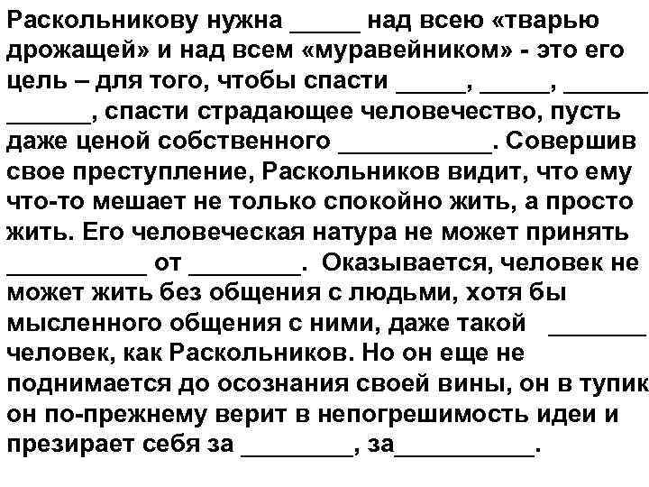 Раскольникову нужна _____ над всею «тварью дрожащей» и над всем «муравейником» - это его