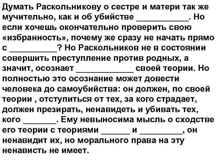 Думать Раскольникову о сестре и матери так же мучительно, как и об убийстве ______.