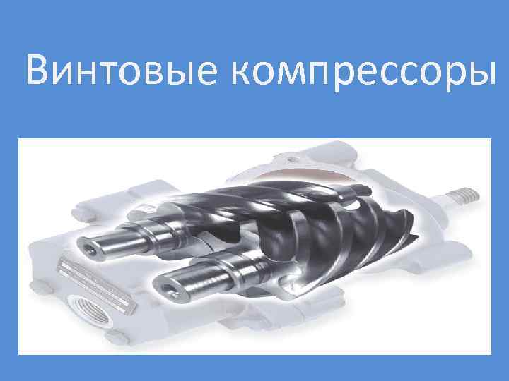 Винтовые компрессоры 