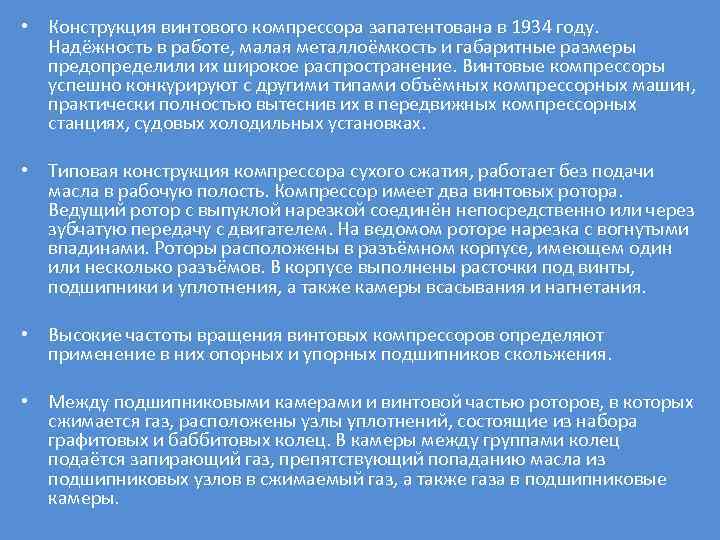  • Конструкция винтового компрессора запатентована в 1934 году. Надёжность в работе, малая металлоёмкость