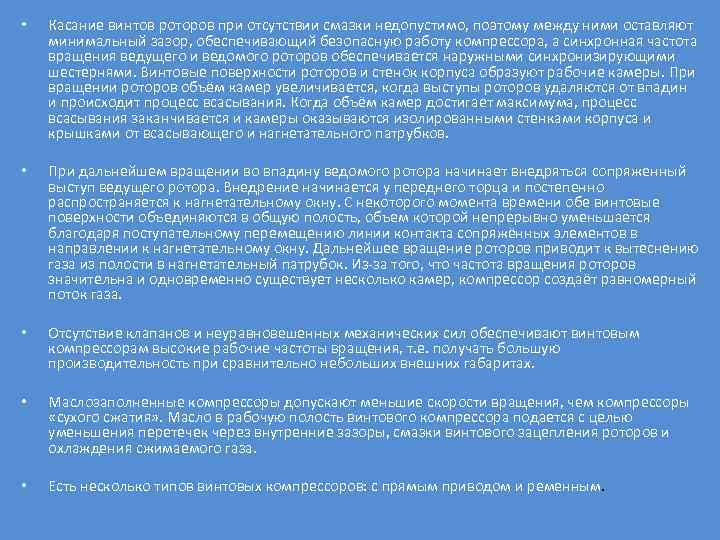  • Касание винтов роторов при отсутствии смазки недопустимо, поэтому между ними оставляют минимальный