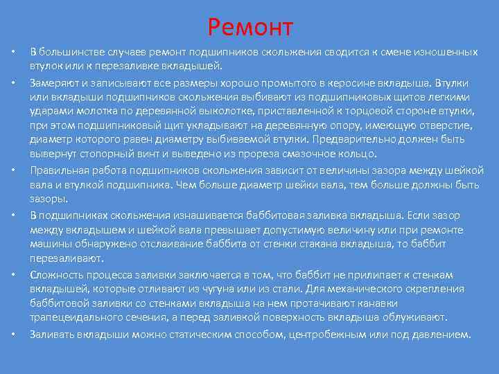 Ремонт • • • В большинстве случаев ремонт подшипников скольжения сводится к смене изношенных