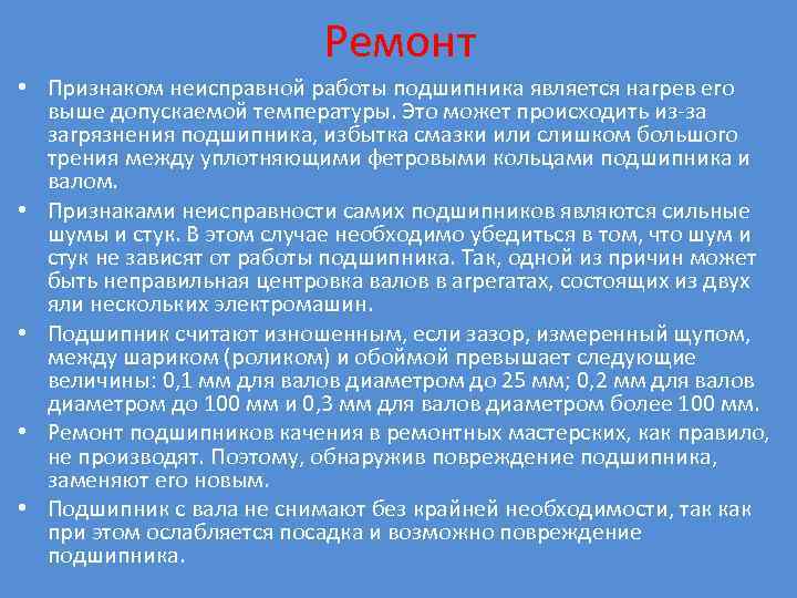 Ремонт • Признаком неисправной работы подшипника является нагрев его выше допускаемой температуры. Это может
