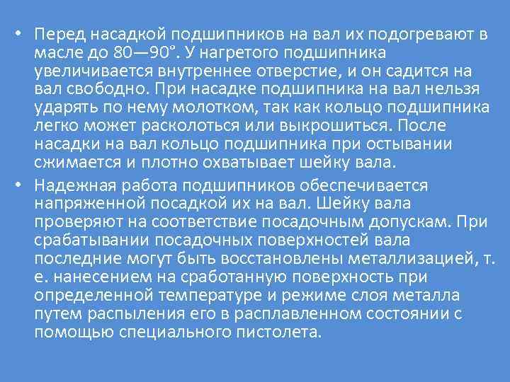  • Перед насадкой подшипников на вал их подогревают в масле до 80— 90°.