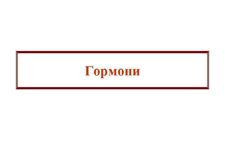 Гормони 