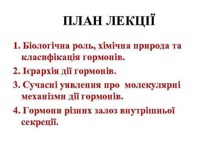 ПЛАН ЛЕКЦІЇ 1. Біологічна роль, хімічна природа та класифікація гормонів. 2. Ієрархія дії гормонів.