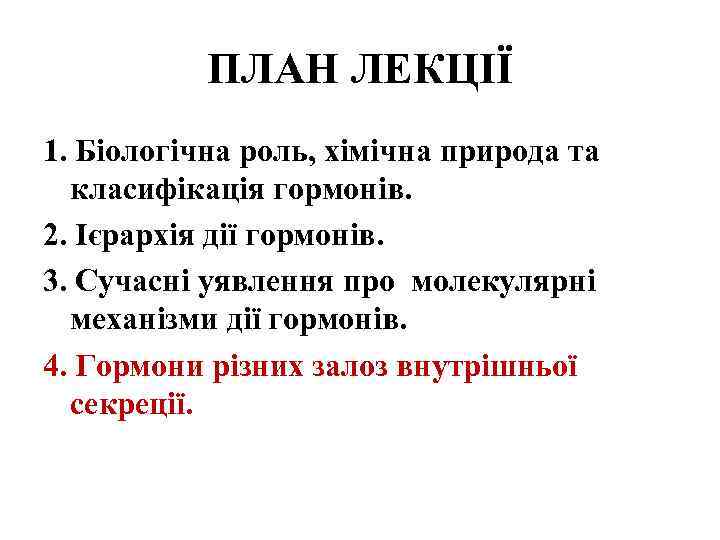 ПЛАН ЛЕКЦІЇ 1. Біологічна роль, хімічна природа та класифікація гормонів. 2. Ієрархія дії гормонів.