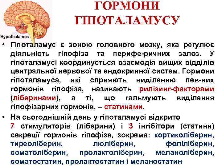 ГОРМОНИ ГІПОТАЛАМУСУ • Гіпоталамус є зоною головного мозку, яка регулює діяльність гіпофіза та перифе-ричних