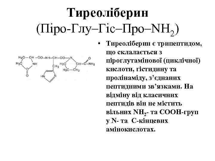 Тиреоліберин (Піро-Глу–Гіс–Про–NH 2) • Тиреоліберин є трипептидом, що склалається з піроглутамінової (циклічної) кислоти, гістидину