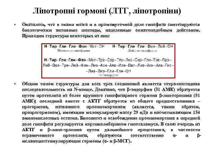 Ліпотропні гормоні (ЛТГ, ліпотропіни) • Оказалось, что в ткани мозга и в промежуточной доле