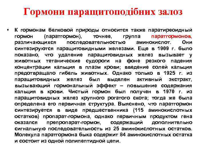 Гормони паращитоподібних залоз • К гормонам белковой природы относится также паратиреоидный гормон (паратгормон), точнее,