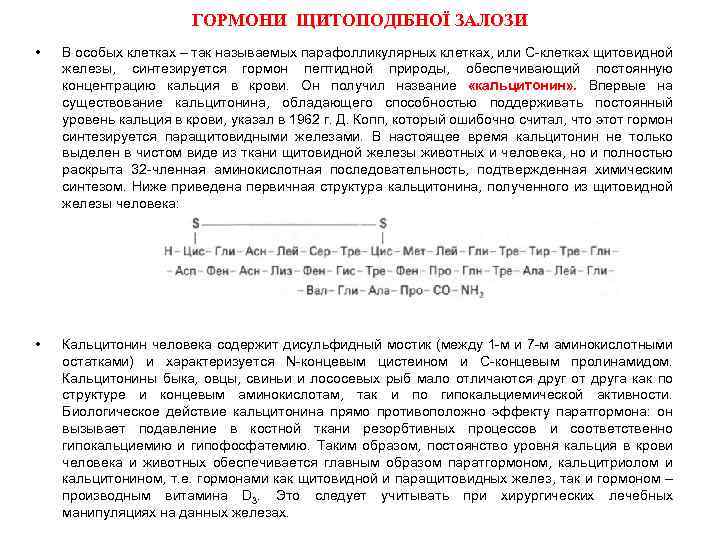ГОРМОНИ ЩИТОПОДІБНОЇ ЗАЛОЗИ • В особых клетках – так называемых парафолликулярных клетках, или С-клетках