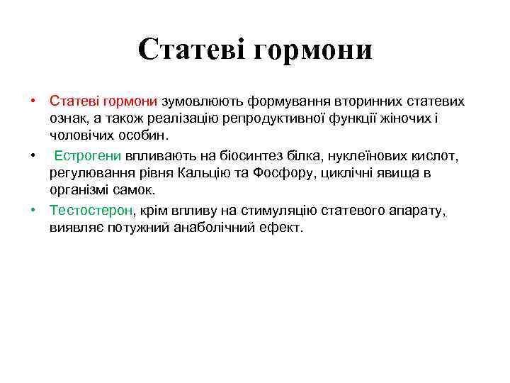 Статеві гормони • Статеві гормони зумовлюють формування вторинних статевих ознак, а також реалізацію репродуктивної