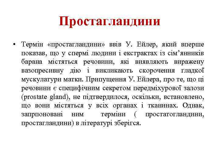 Простагландини • Термін «простагландини» ввів У. Ейлер, який вперше показав, що у спермі людини