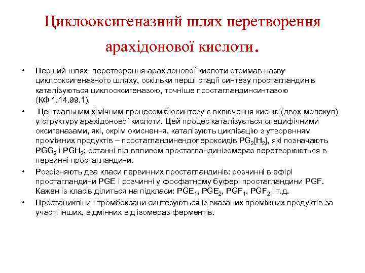 Циклооксигеназний шлях перетворення арахідонової кислоти. • • Перший шлях перетворення арахідонової кислоти отримав назву