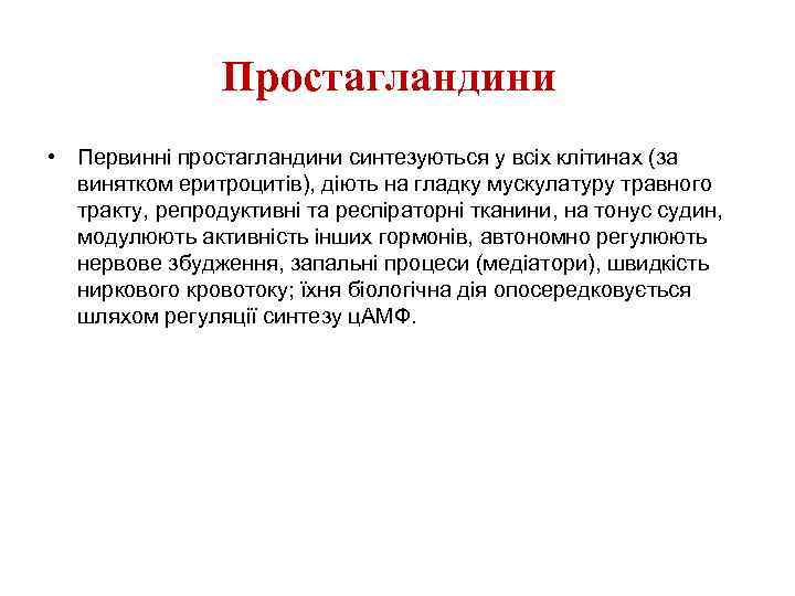 Простагландини • Первинні простагландини синтезуються у всіх клітинах (за винятком еритроцитів), діють на гладку