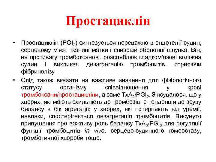 Простациклін • Простациклін (PGI 2) синтезується переважно в ендотелії судин, серцевому м'язі, тканині матки