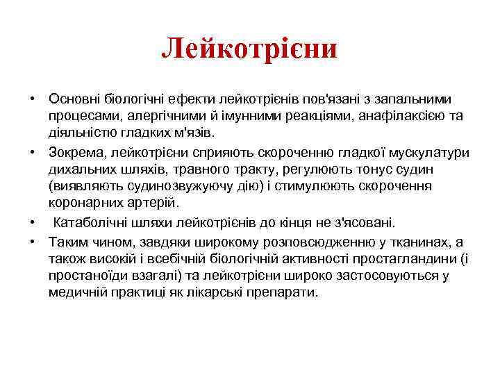 Лейкотрієни • Основні біологічні ефекти лейкотрієнів пов'язані з запальними процесами, алергічними й імунними реакціями,