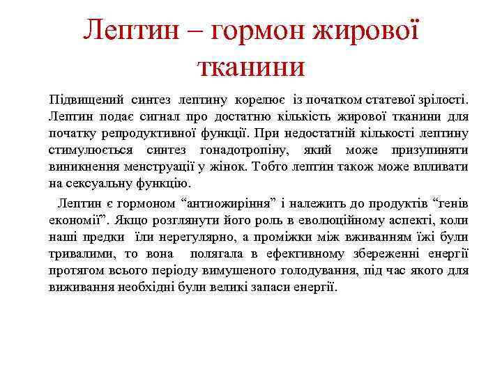 Лептин – гормон жирової тканини Підвищений синтез лептину корелює із початком статевої зрілості. Лептин