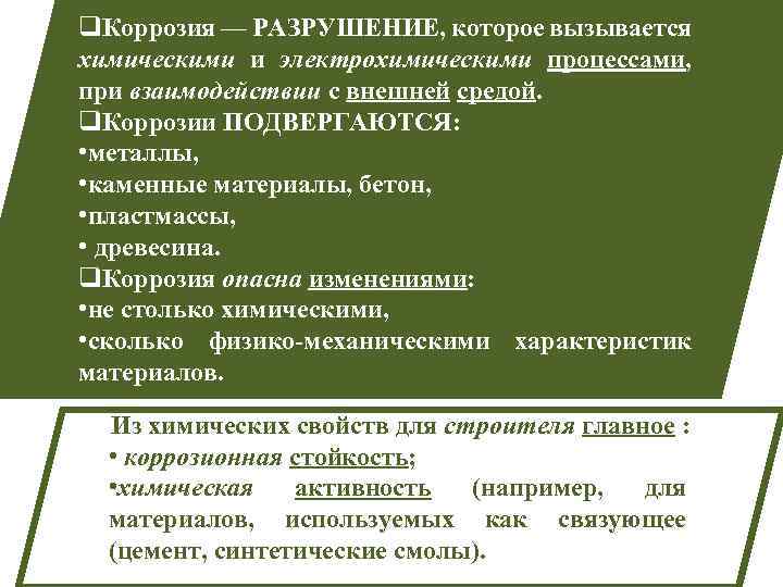 q. Коррозия — РАЗРУШЕНИЕ, которое вызывается химическими и электрохимическими процессами,  при взаимодействии с