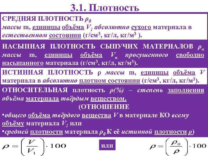     3. 1. Плотность СРЕДНЯЯ ПЛОТНОСТЬ ρ0 массы m, единицы объёма