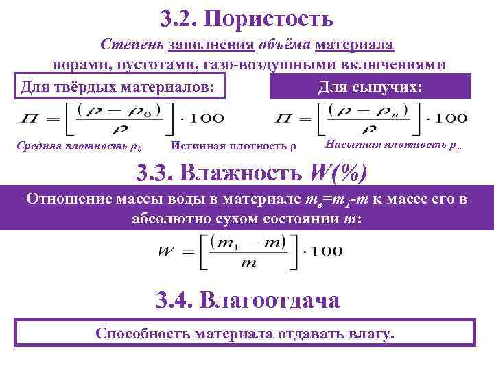     3. 2. Пористость   Степень заполнения объёма материала порами,