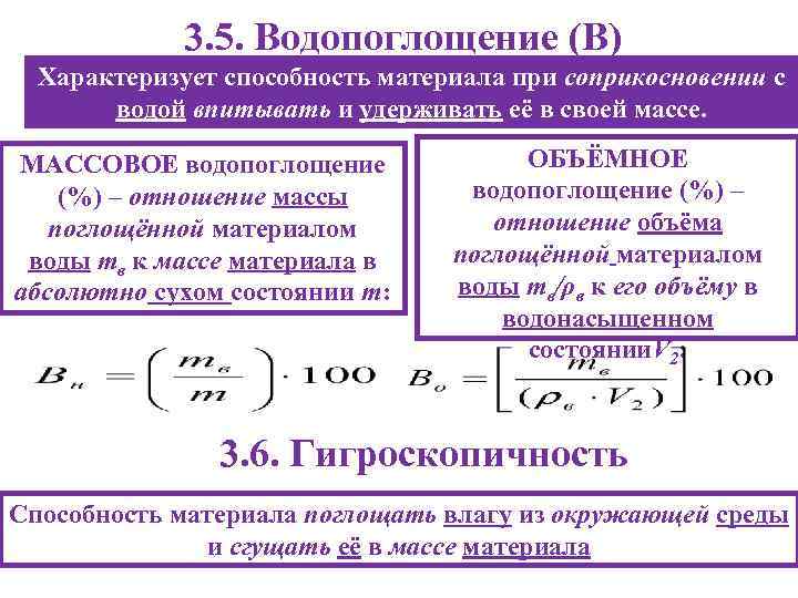    3. 5. Водопоглощение (В)  Характеризует способность материала при соприкосновении с