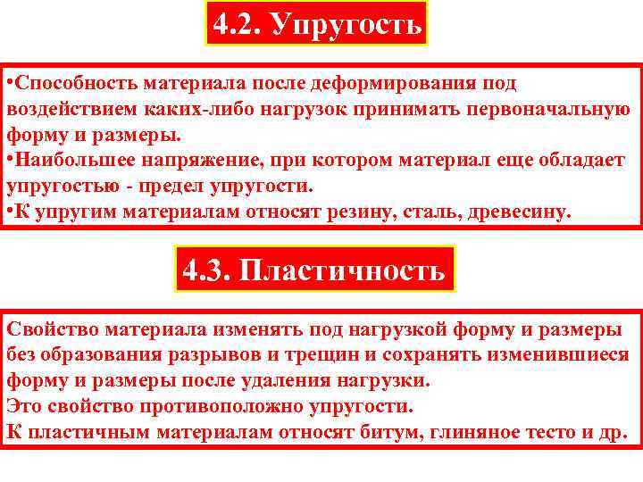     4. 2. Упругость • Способность материала после деформирования под воздействием