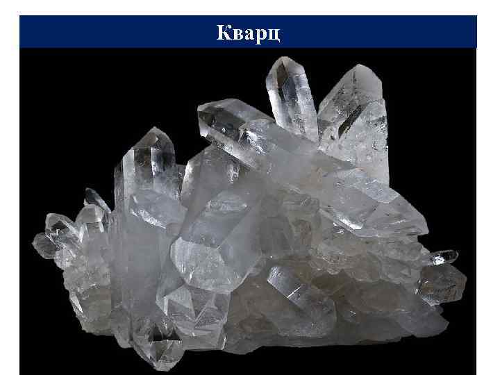     Полевые шпаты Имеют плоскости спайности => легко раскалываются по ним