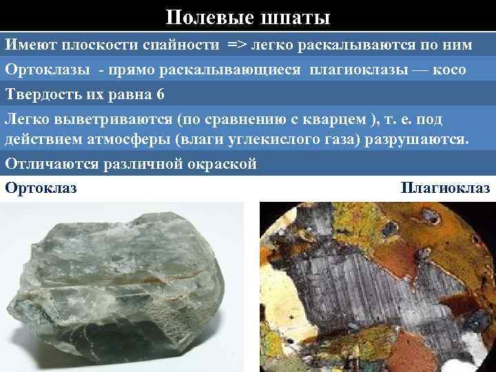      Слюды Два вида: биотит и мусковит В биотите содержатся