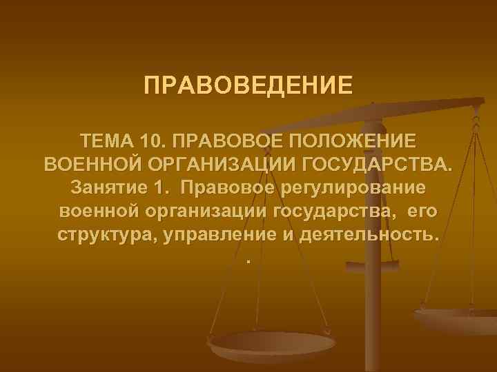 Страна юридического лица. Правовое положение военной организации государства. Правовое положение военной организации гос ва. Правовое положение военной организации государства кратко. Правоведение.