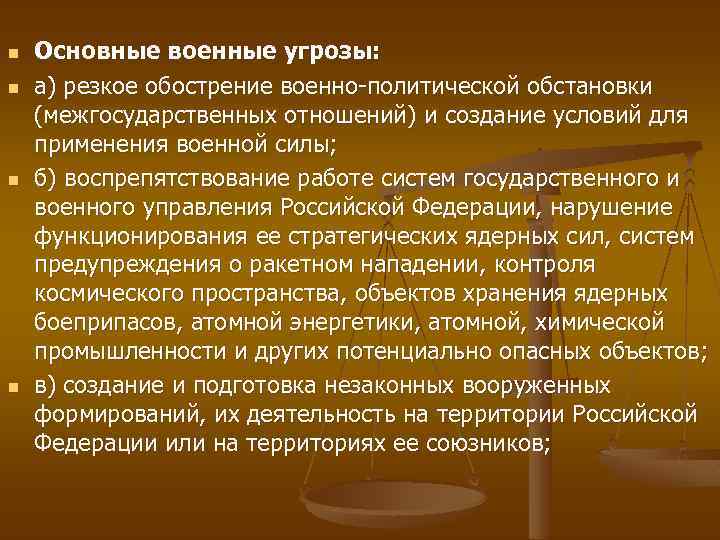 n n Основные военные угрозы: а) резкое обострение военно-политической обстановки (межгосударственных отношений) и создание